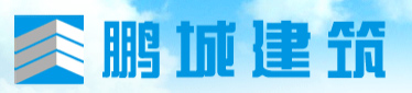 固力士合作伙伴-鵬城建筑