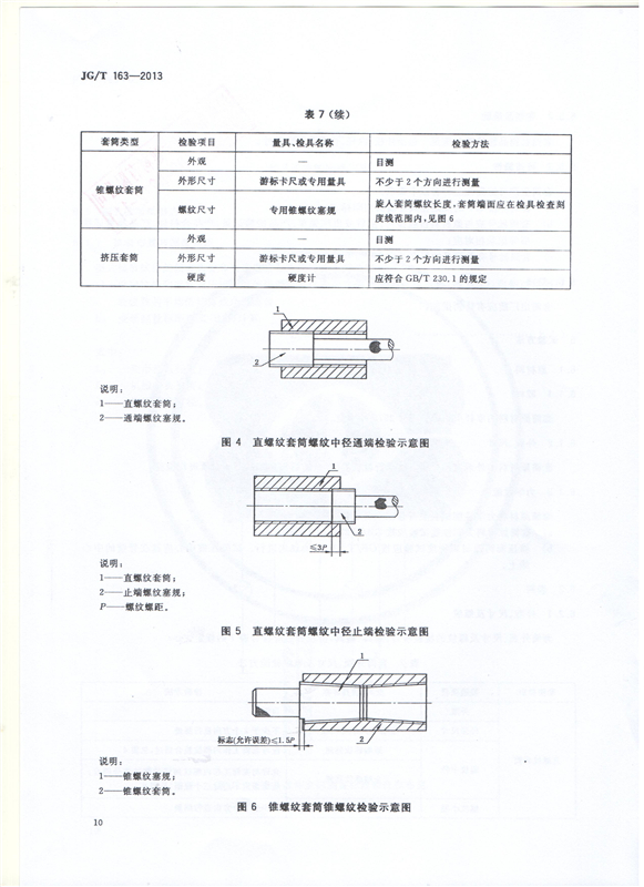 鋼筋機械連接用套筒GT/T 163-2013-深圳固力士12 鋼筋機械連接用套筒GT/T 163-2013-深圳固力士12