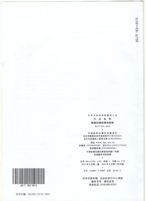 鋼筋機械連接用套筒GT/T 163-2013-深圳固力士29 鋼筋機械連接用套筒GT/T 163-2013-深圳固力士29