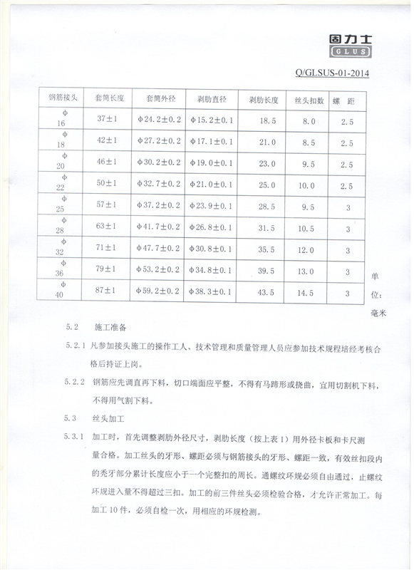 鋼筋機(jī)械連接用套筒——深圳固力士企業(yè)標(biāo)準(zhǔn)5