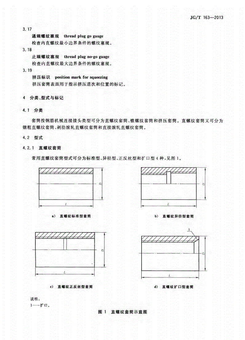 JG/T163-2013鋼筋機(jī)械連接用套筒圖片 JG/T163-2013鋼筋機(jī)械連接用套筒圖片