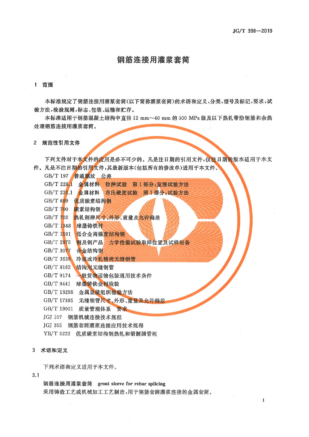 鋼筋連接用灌漿套筒JG/T 398-2019 鋼筋連接用灌漿套筒JG/T 398-2019