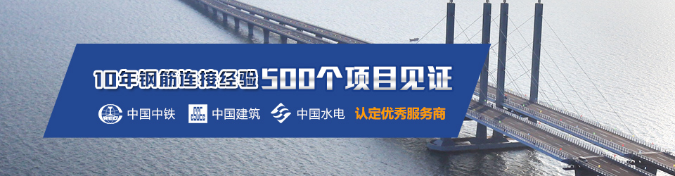 固力士10年鋼筋連接經驗 固力士10年鋼筋連接經驗